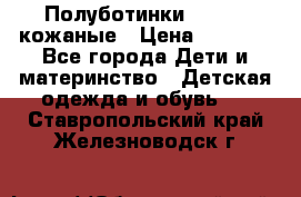 Полуботинки minimen кожаные › Цена ­ 1 500 - Все города Дети и материнство » Детская одежда и обувь   . Ставропольский край,Железноводск г.